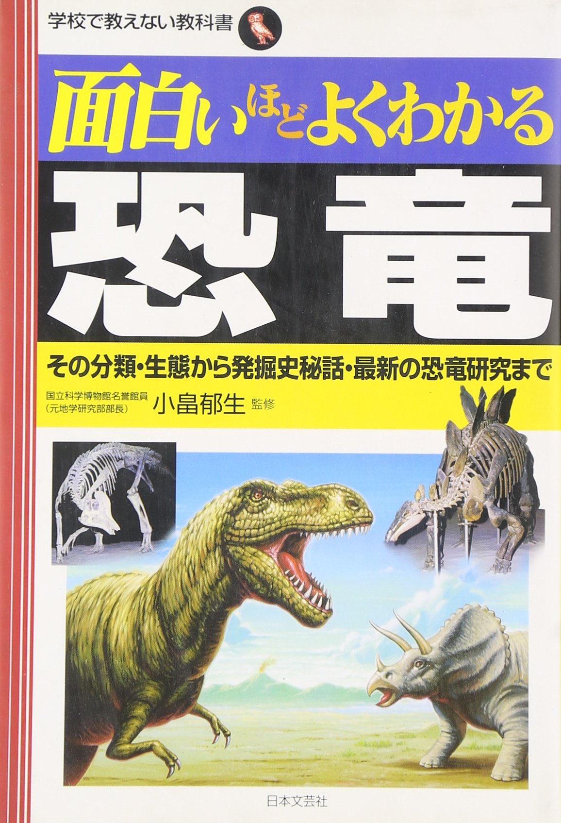 面白いほどよくわかる恐竜: その分類・生態から発掘史秘話・最新の恐竜